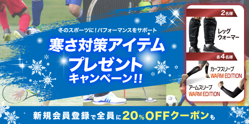 寒さ対策アイテムキャンペーン