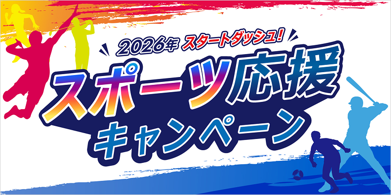 連続キャンペーン