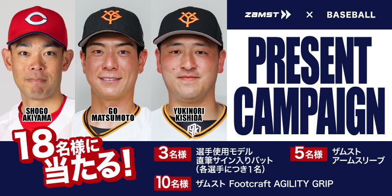 野球キャンペーン