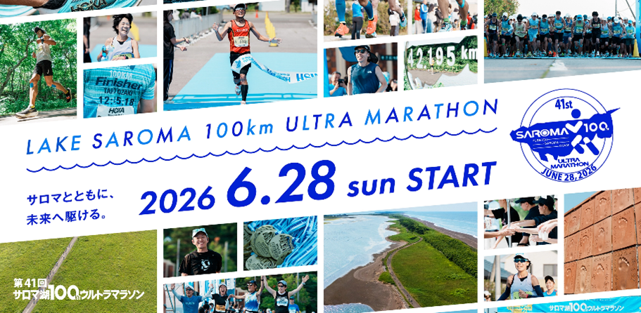 サロマ湖100kmウルトラマラソン