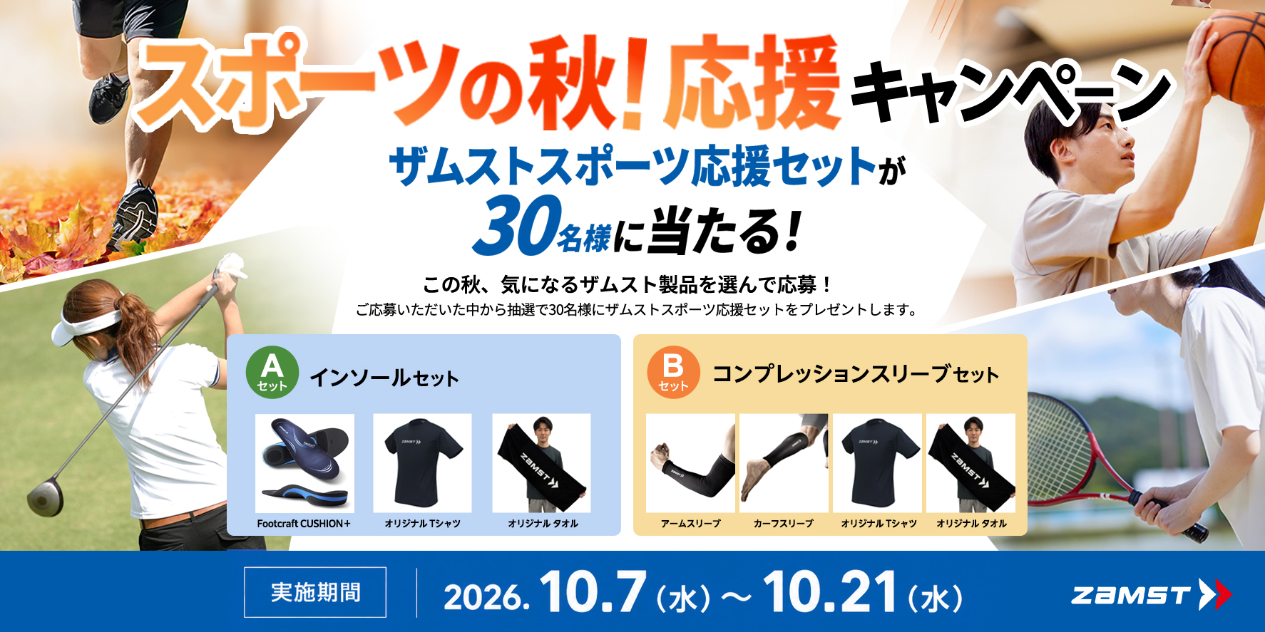 スポーツの秋応援キャンペーン