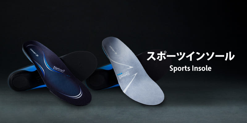 スポーツインソール一覧（7アイテム）スポーツ用サポート・ケア製品ブランド【ザムスト】